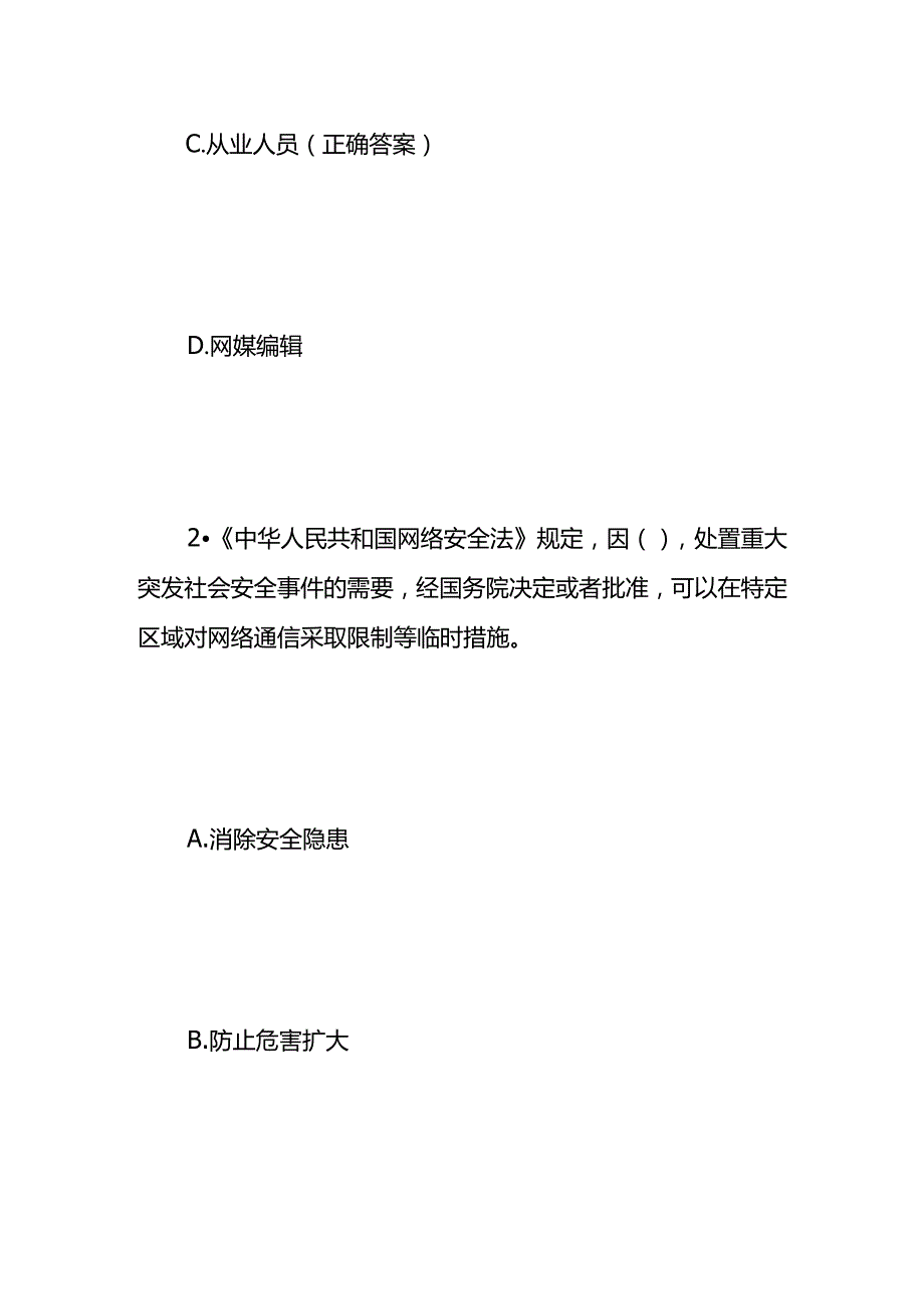 互联网法律法规知识竞赛题库及试题答案（二）.docx_第2页