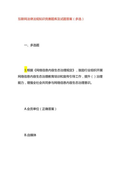 互联网法律法规知识竞赛题库及试题答案（二）.docx