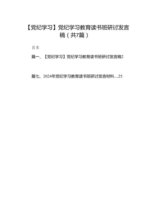 【党纪学习】党纪学习教育读书班研讨发言稿7篇（最新版）.docx