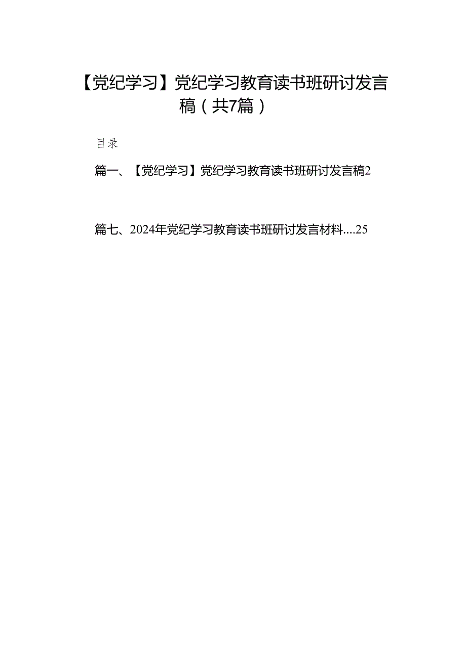 【党纪学习】党纪学习教育读书班研讨发言稿7篇（最新版）.docx_第1页