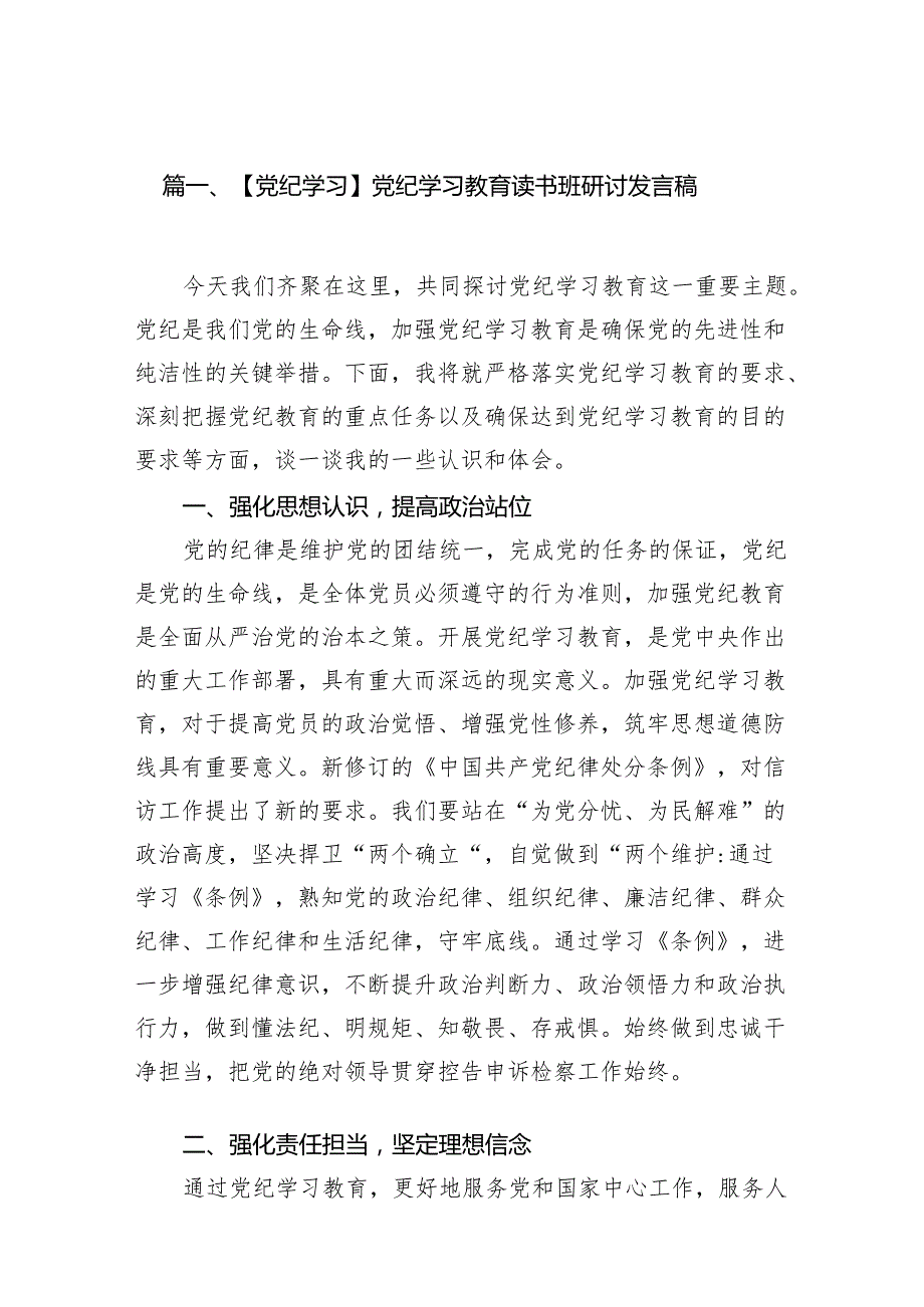 【党纪学习】党纪学习教育读书班研讨发言稿7篇（最新版）.docx_第2页