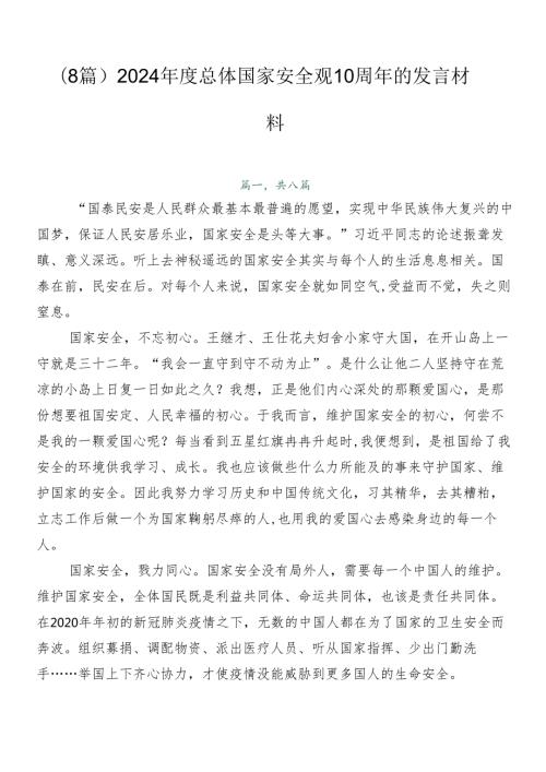 （8篇）2024总体国家安全观10周年的发言材料.docx