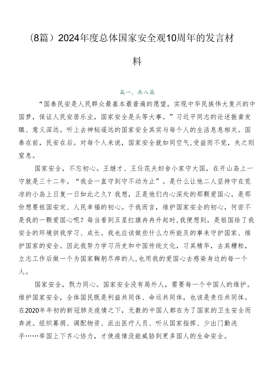 （8篇）2024总体国家安全观10周年的发言材料.docx_第1页
