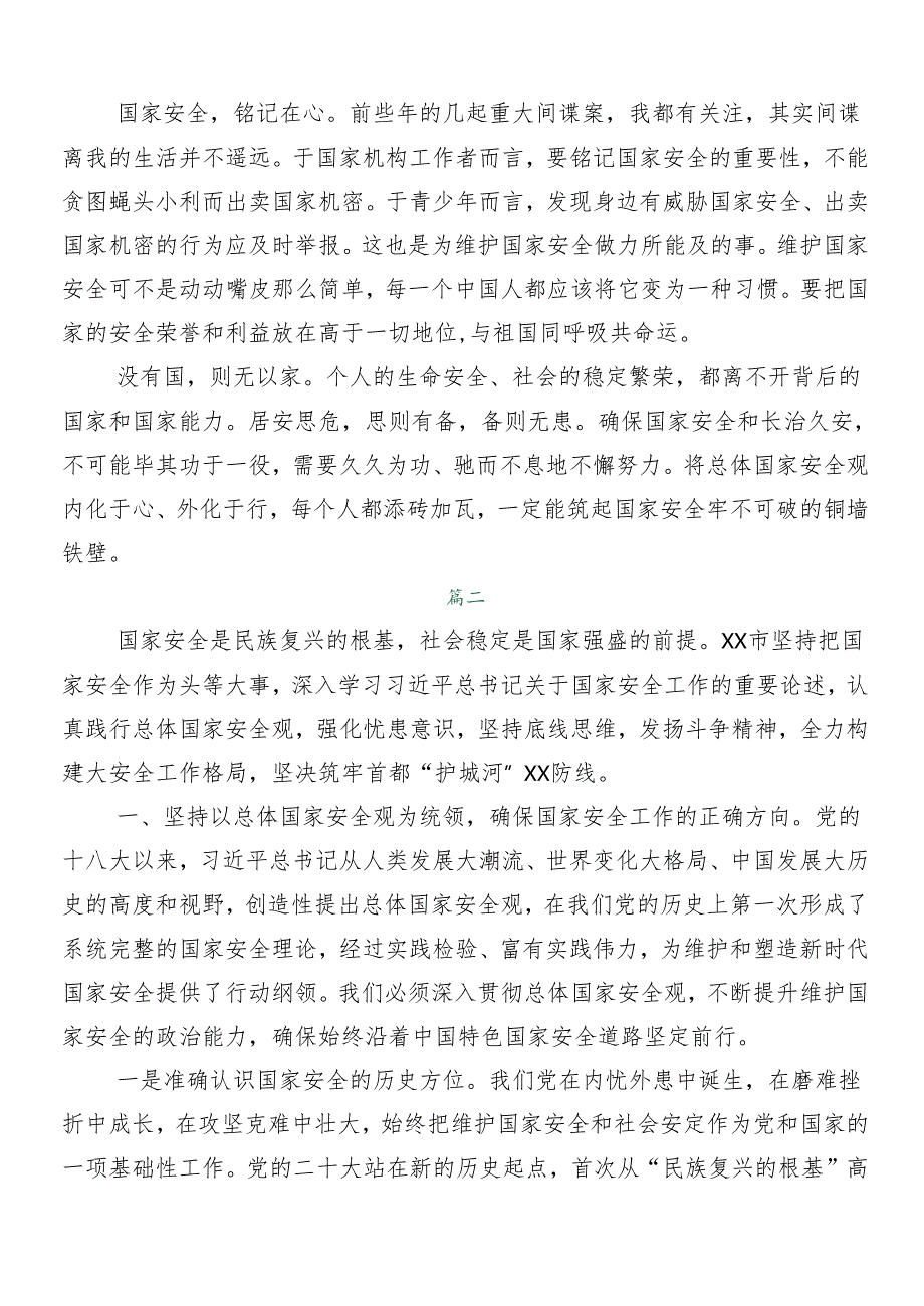 （8篇）2024总体国家安全观10周年的发言材料.docx_第2页