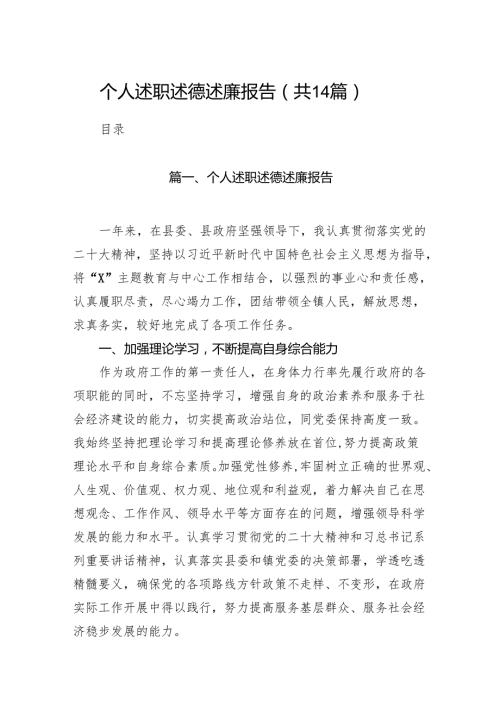 个人述职述德述廉报告14篇（最新版）.docx