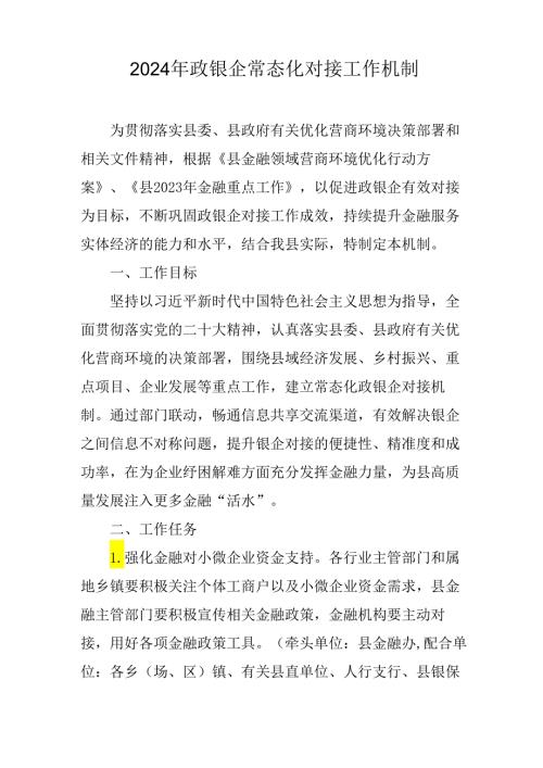 2024年政银企常态化对接工作机制.docx