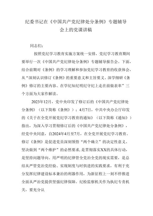 纪委书记在《中国共产党纪律处分条例》专题辅导会上的党课讲稿.docx