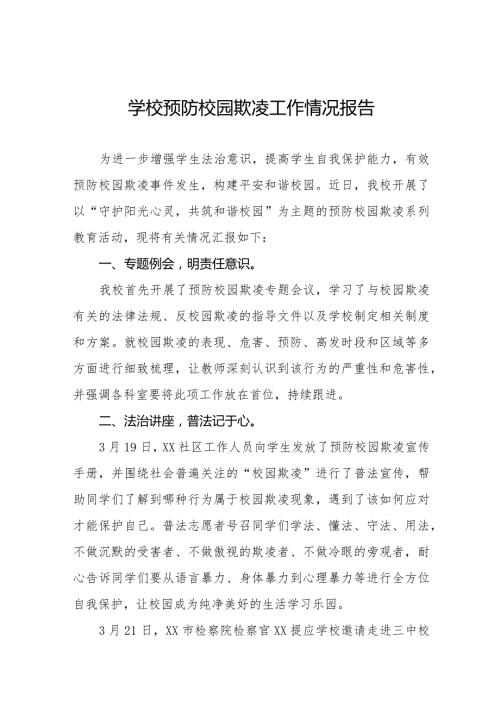 2024年校园欺凌专项整治活动自查报告十八篇.docx