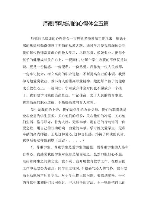 师德师风培训的心得体会五篇.docx