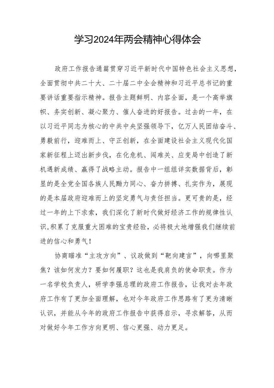 校长学习2024年两会精神的学习体会二十三篇(1).docx_第2页