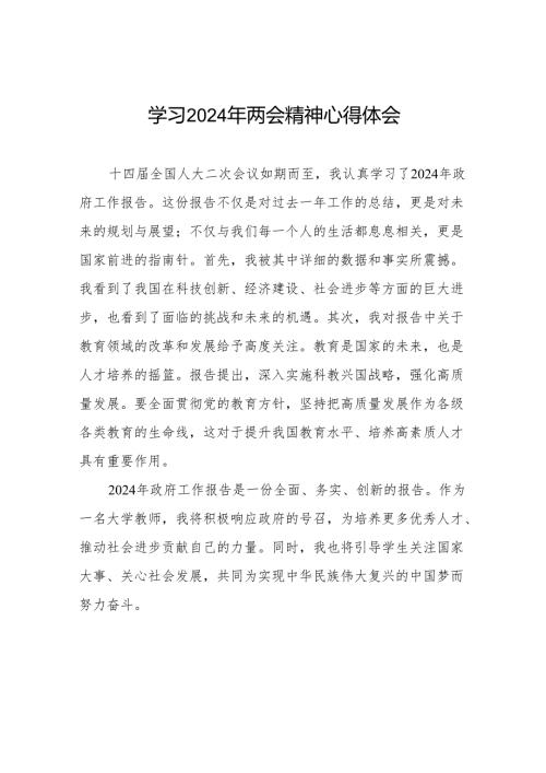 校长学习2024年两会精神的学习体会二十三篇(1).docx