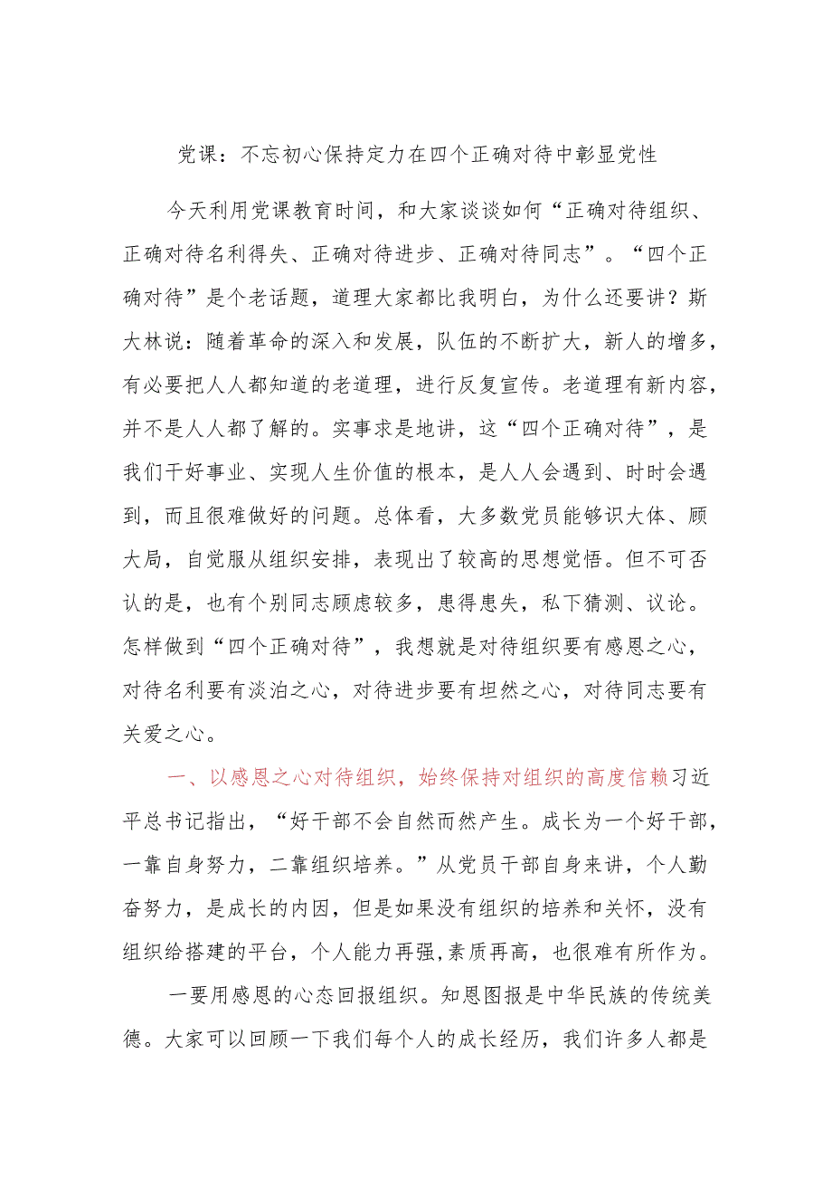 党课：不忘初心保持定力在四个正确对待中彰显党性.docx_第1页