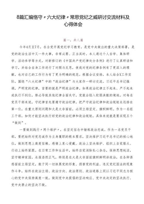 8篇汇编恪守“六大纪律”常思党纪之威研讨交流材料及心得体会.docx