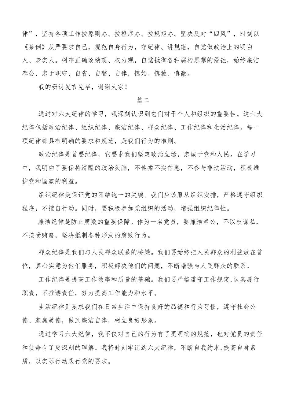 8篇汇编恪守“六大纪律”常思党纪之威研讨交流材料及心得体会.docx_第3页