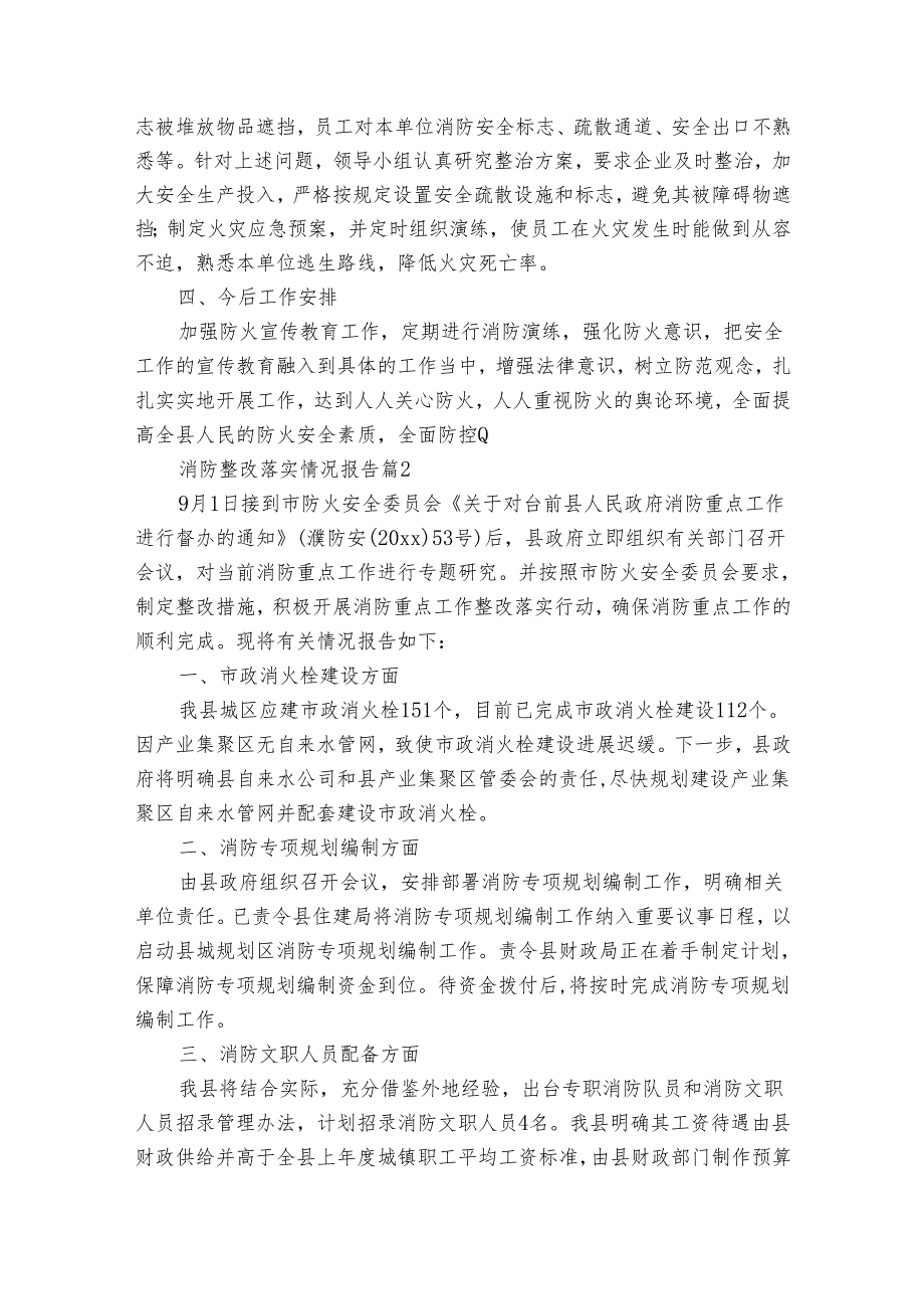 消防整改落实情况报告（19篇）.docx_第2页
