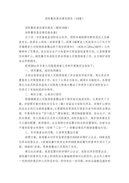 消防整改落实情况报告（19篇）.docx