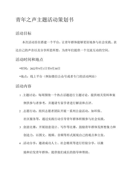青年之声主题活动策划书.docx