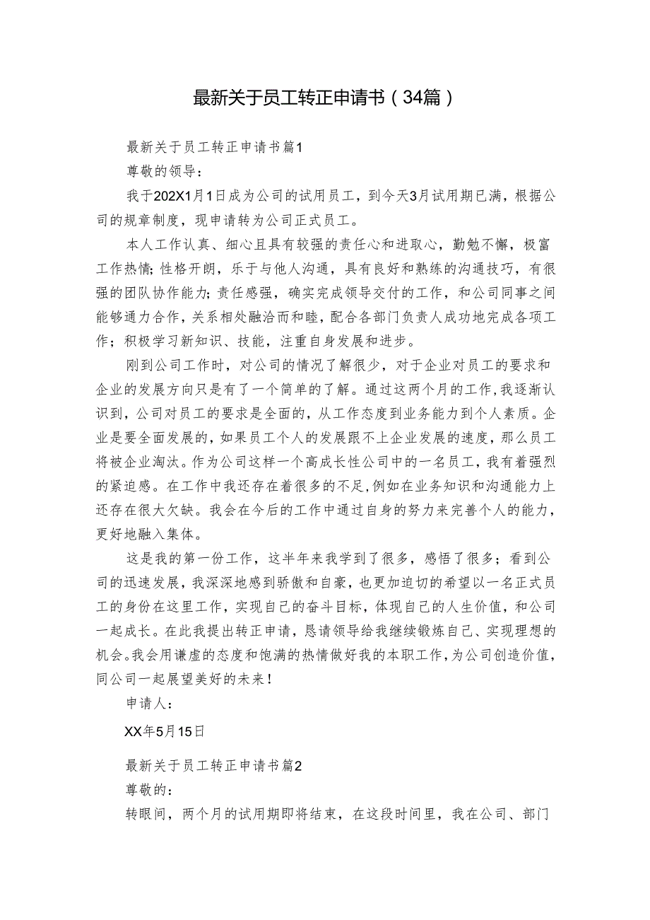 最新关于员工转正申请书（34篇）.docx_第1页