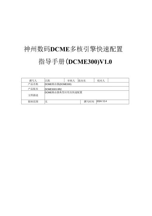 神州数码DCME快速配置指导手册20251208.docx