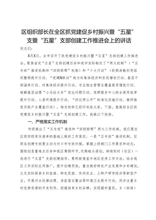 区组织部长在全区抓党建促乡村振兴暨“五星”支暨“五星”支部创建工作推进会上的讲话(1).docx