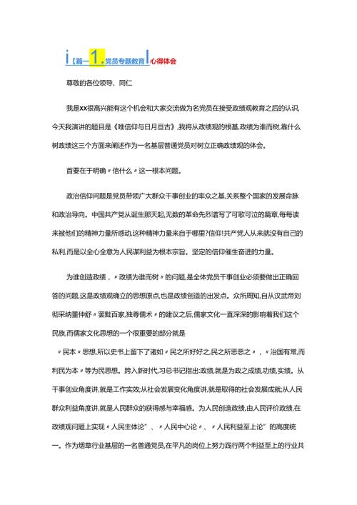 党员专题教育心得体会三篇.docx