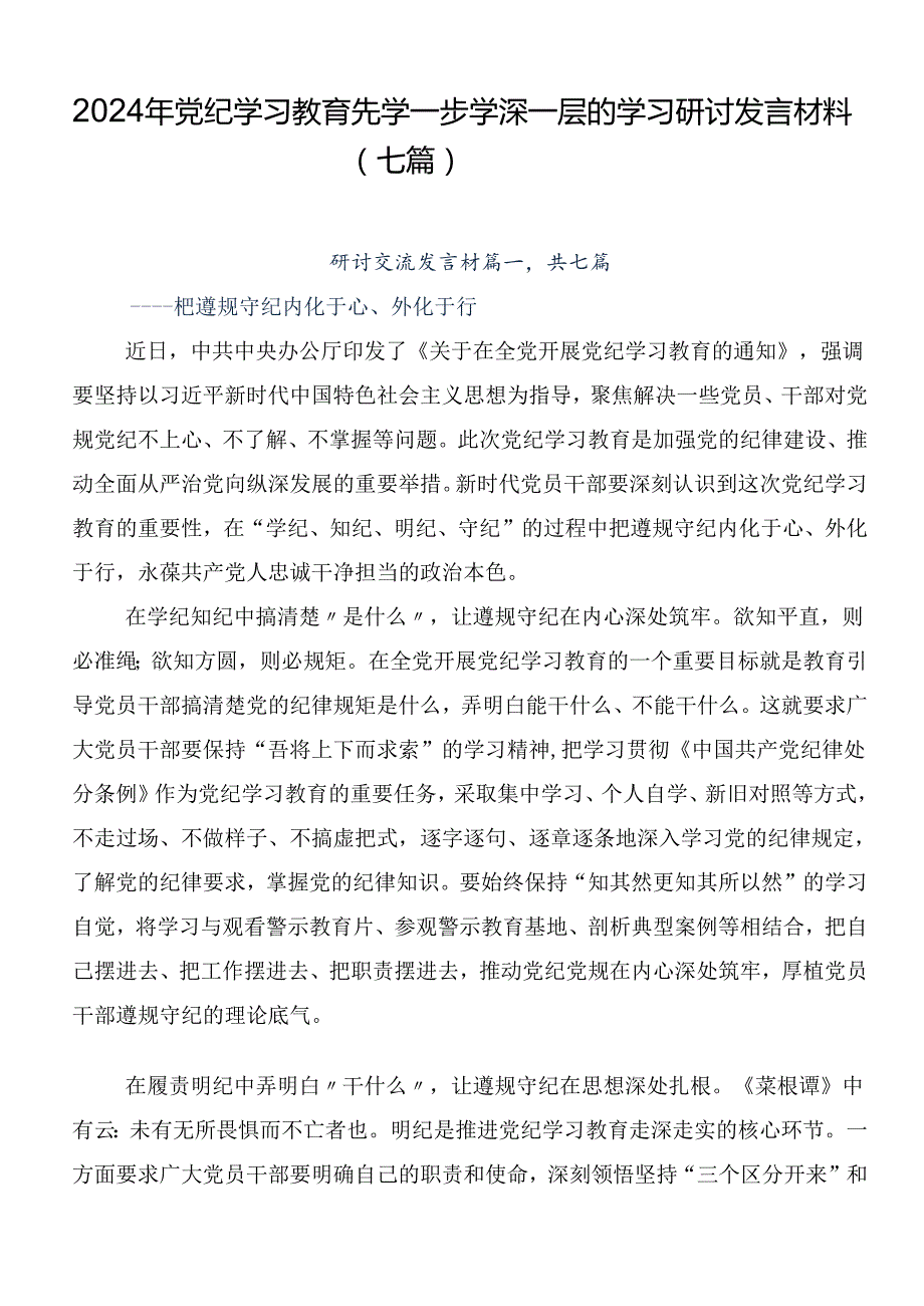 2024年党纪学习教育先学一步学深一层的学习研讨发言材料（七篇）.docx_第1页