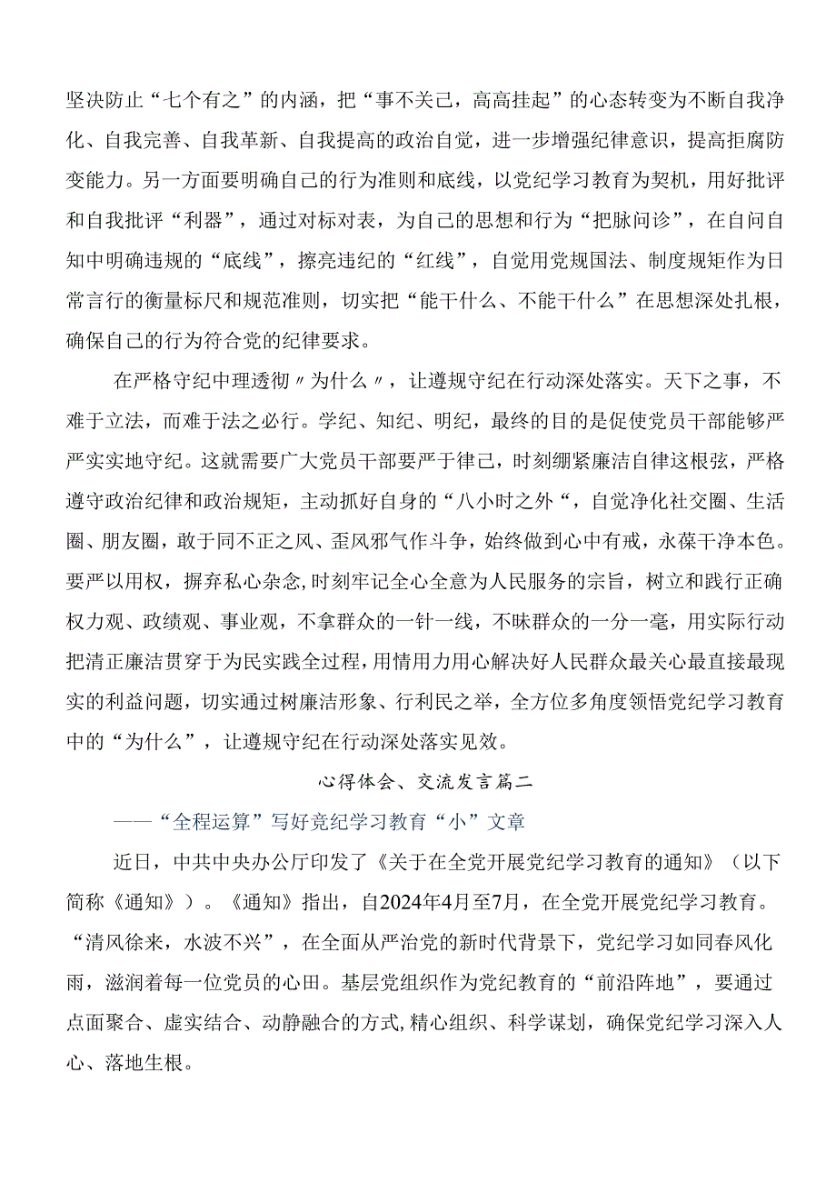 2024年党纪学习教育先学一步学深一层的学习研讨发言材料（七篇）.docx_第2页