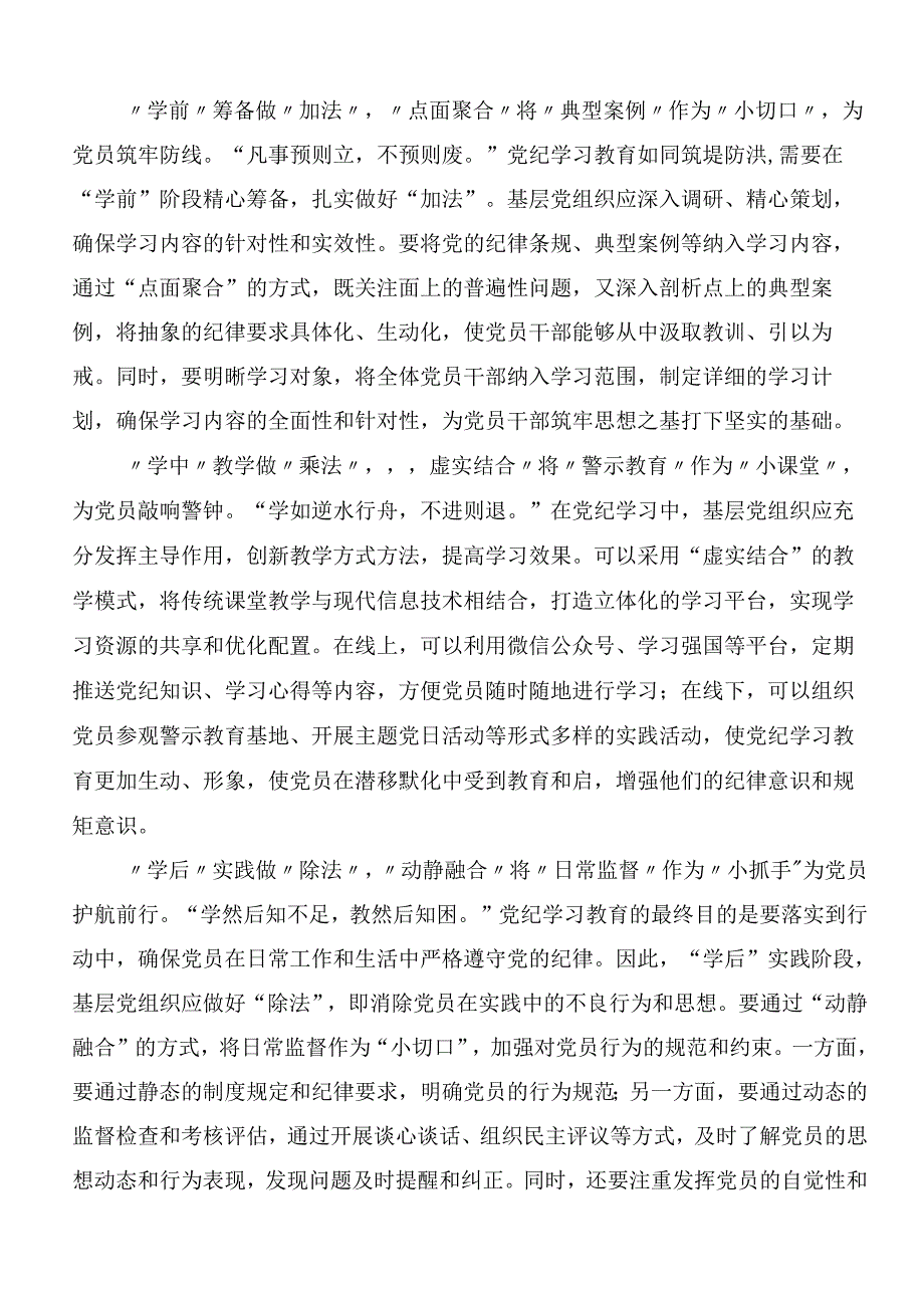 2024年党纪学习教育先学一步学深一层的学习研讨发言材料（七篇）.docx_第3页