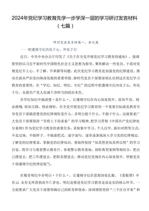 2024年党纪学习教育先学一步学深一层的学习研讨发言材料（七篇）.docx