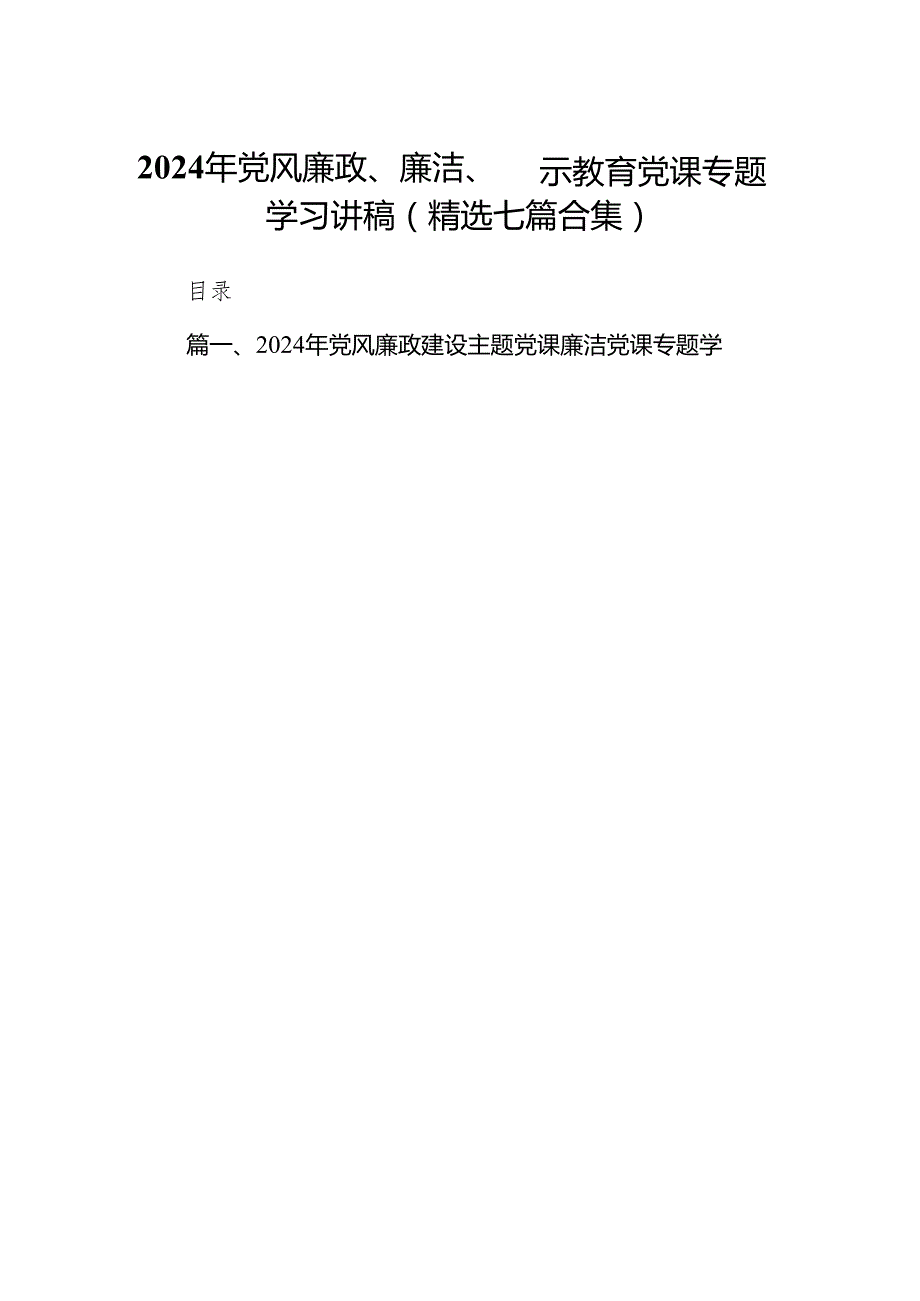 2024年党风廉政、廉洁、警示教育党课专题学习讲稿(精选七篇合集).docx_第1页