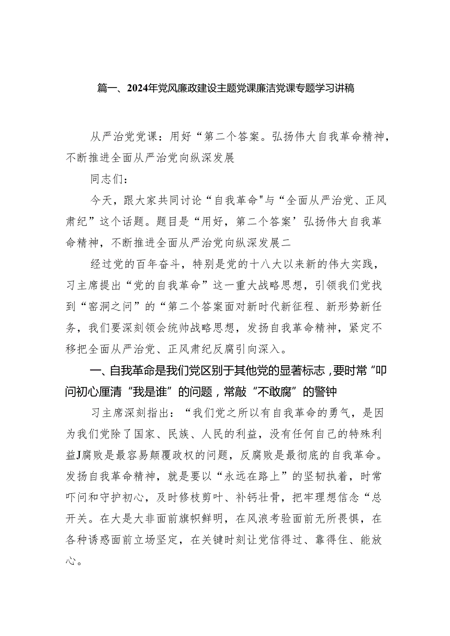 2024年党风廉政、廉洁、警示教育党课专题学习讲稿(精选七篇合集).docx_第2页