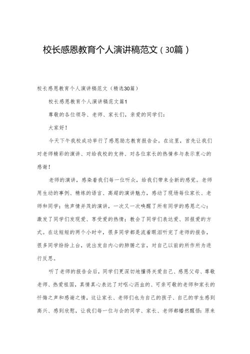 校长感恩教育个人演讲稿范文（30篇）.docx