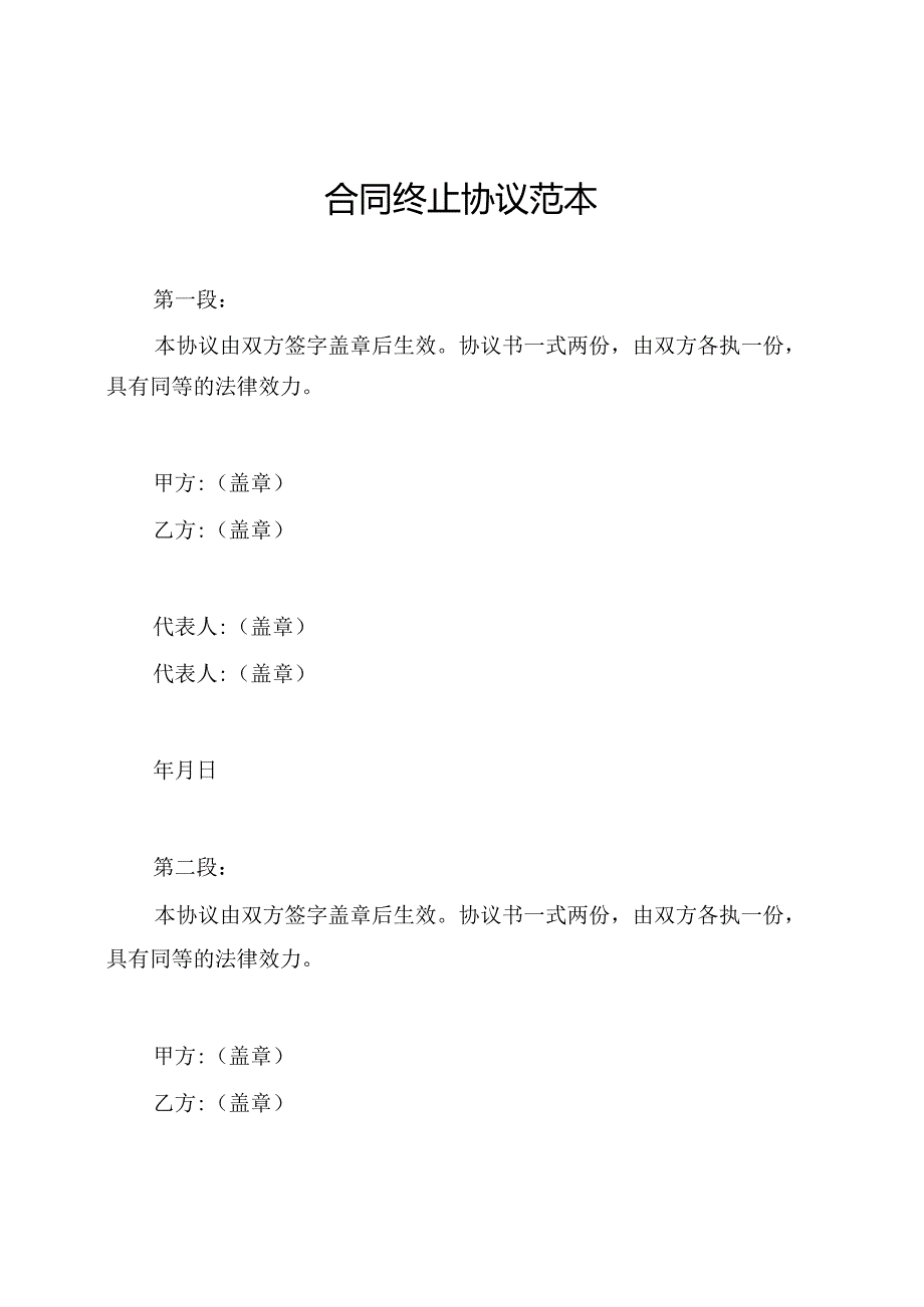 合同终止协议范本.docx_第1页