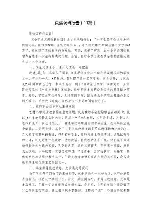 阅读调研报告（11篇）.docx