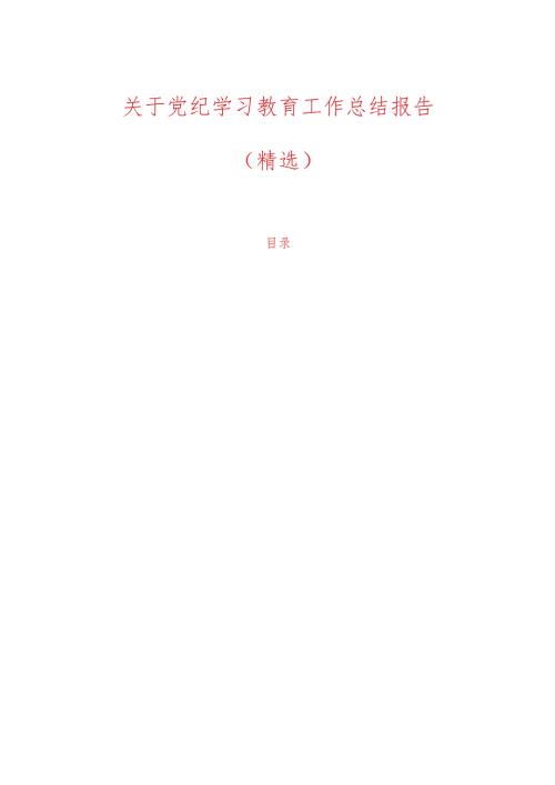 关于党纪学习教育工作总结报告（精选）.docx