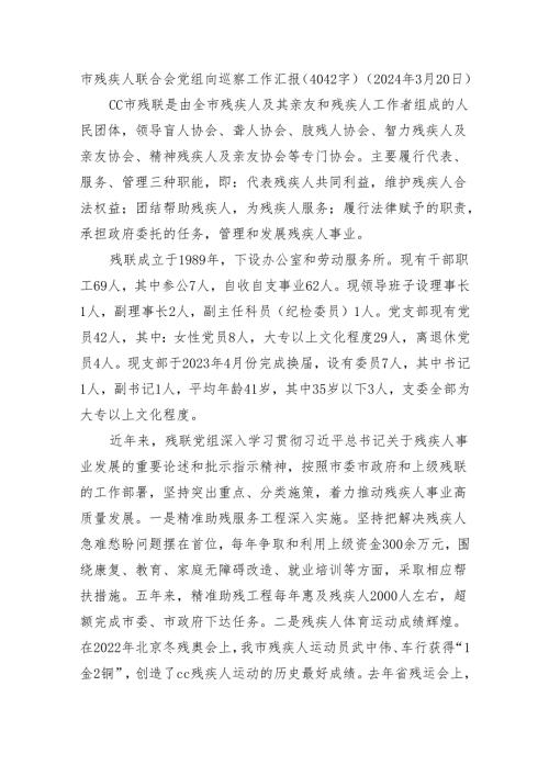 市残疾人联合会党组向巡察工作汇报（4042字）.docx