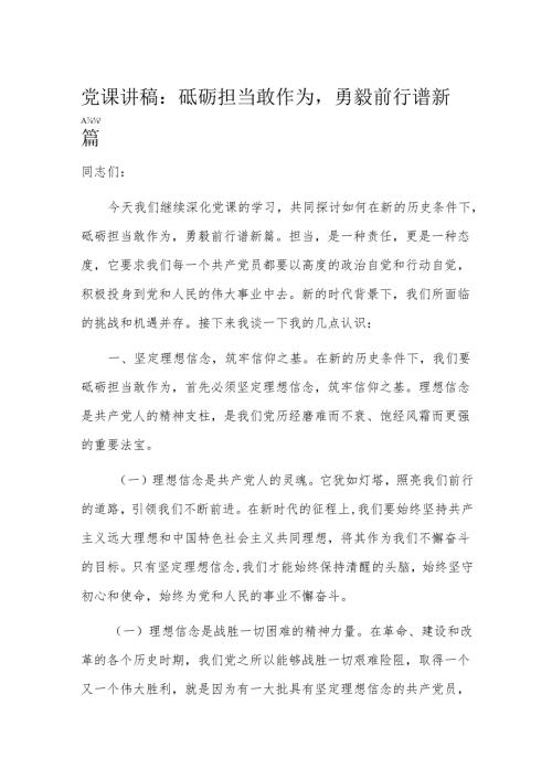 党课讲稿：砥砺担当敢作为勇毅前行谱新篇(1).docx