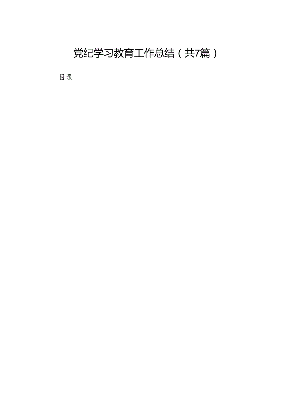 党纪学习教育工作总结7篇供参考.docx_第1页