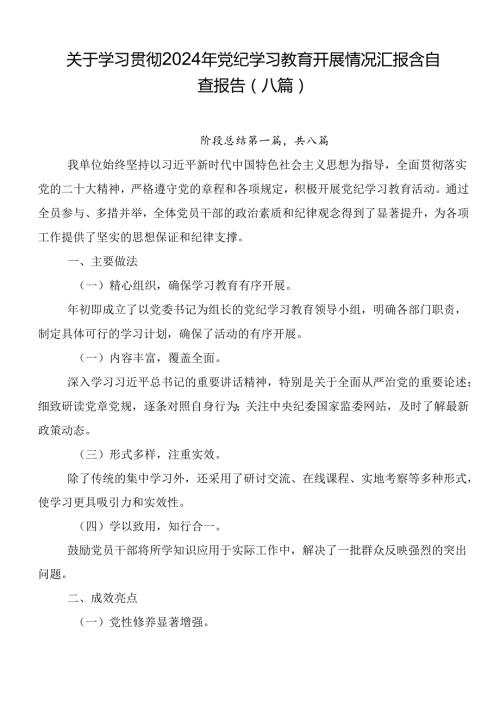 关于学习贯彻2024年党纪学习教育开展情况汇报含自查报告（八篇）.docx