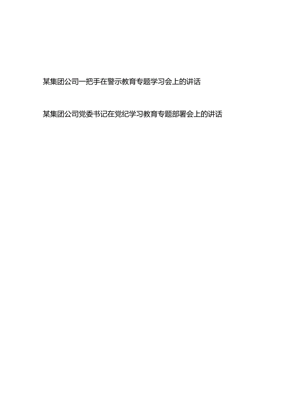 某集团公司一把手在警示教育专题学习会上的讲话、某集团公司党委书记在党纪学习教育专题部署会上的讲话.docx_第1页