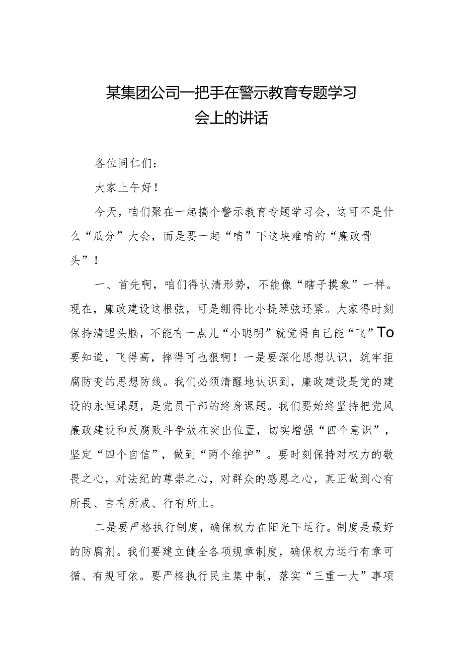 某集团公司一把手在警示教育专题学习会上的讲话、某集团公司党委书记在党纪学习教育专题部署会上的讲话.docx_第2页