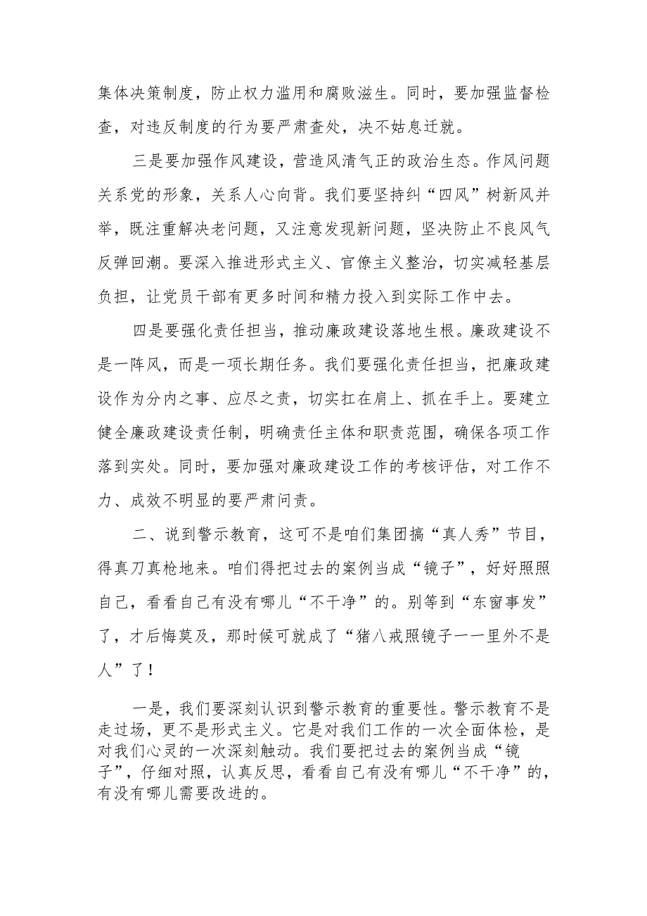 某集团公司一把手在警示教育专题学习会上的讲话、某集团公司党委书记在党纪学习教育专题部署会上的讲话.docx_第3页