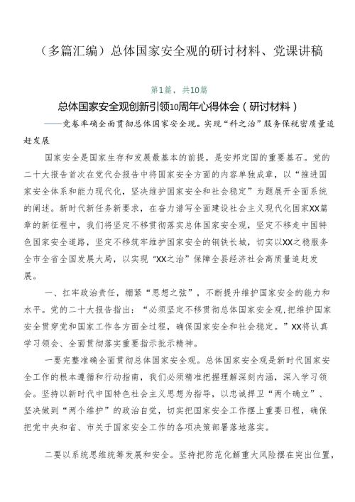 （多篇汇编）总体国家安全观的研讨材料、党课讲稿.docx