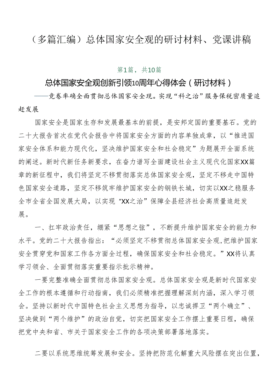 （多篇汇编）总体国家安全观的研讨材料、党课讲稿.docx_第1页