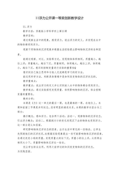11 浮力 公开课一等奖创新教学设计.docx