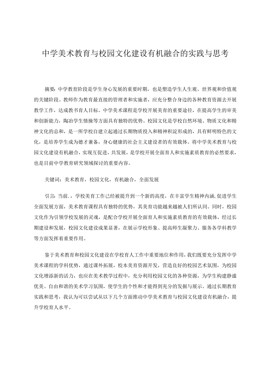 中学美术教育与校园文化建设有机融合的实践与思考 论文.docx_第1页