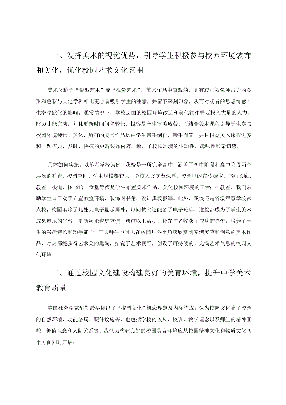 中学美术教育与校园文化建设有机融合的实践与思考 论文.docx_第2页