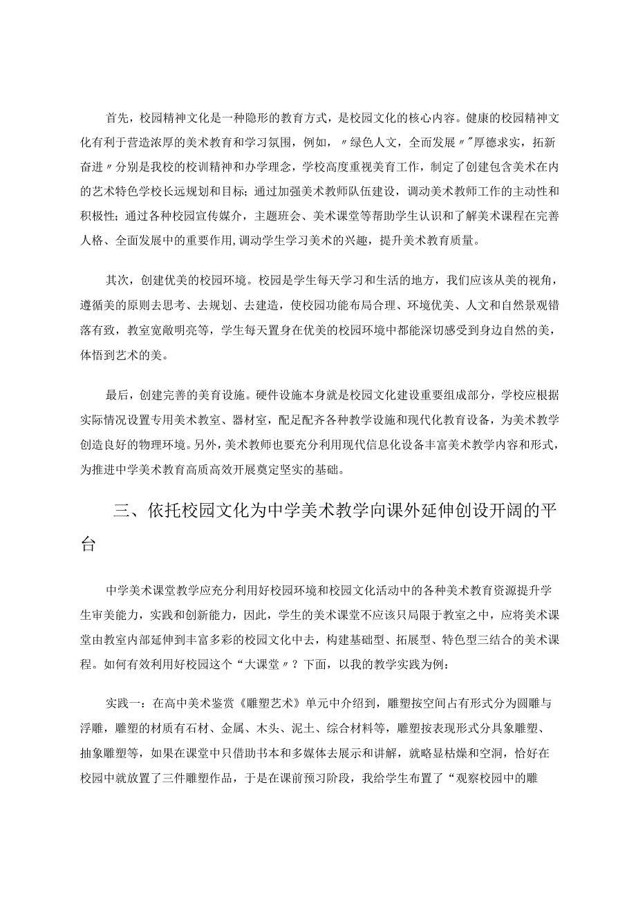 中学美术教育与校园文化建设有机融合的实践与思考 论文.docx_第3页