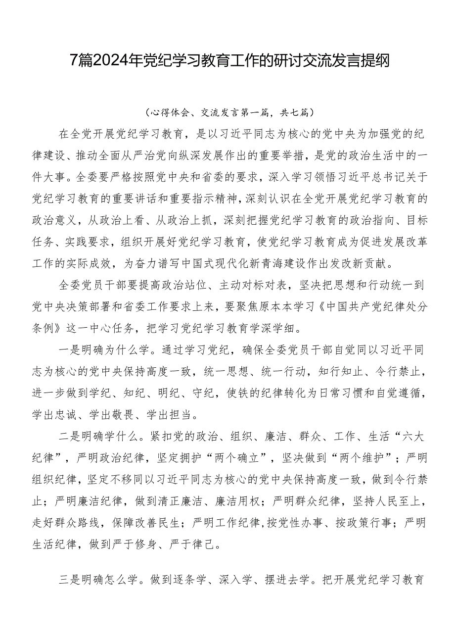 7篇2024年党纪学习教育工作的研讨交流发言提纲.docx_第1页
