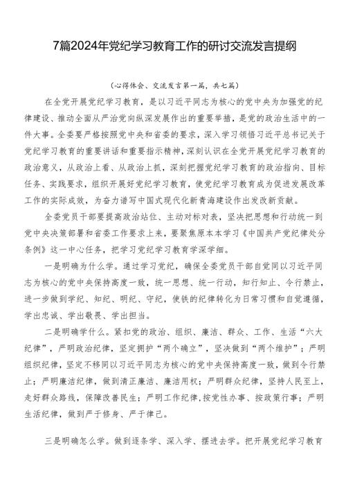 7篇2024年党纪学习教育工作的研讨交流发言提纲.docx